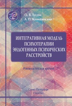 Александр Коцюбинский - Интегративная модель психотерапии эндогенных психических расстройств