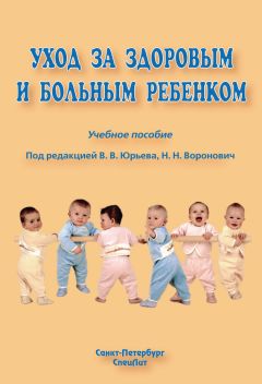 Юлия Савельева - Детские болезни (уход за ребенком)