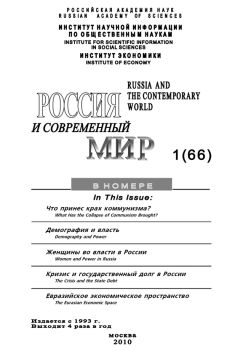 Юрий Игрицкий - Россия и современный мир № 1 / 2010