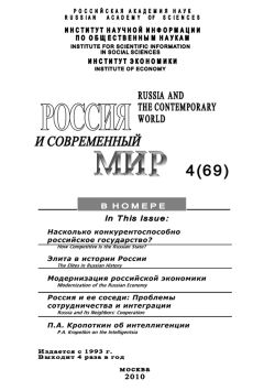 Юрий Игрицкий - Россия и современный мир № 2 / 2010