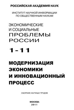 Борис Ивановский - Экономические и социальные проблемы России № 1 / 2011