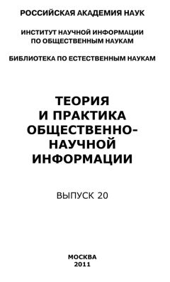 Анатолий Ракитов - Науковедческие исследования 2011