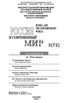 Сергей Патрушев - Политическая наука №3/2011 г. Современная политическая социология