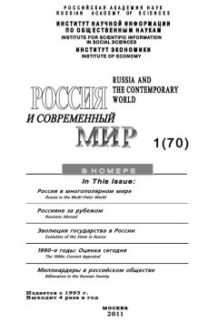 Юрий Игрицкий - Россия и современный мир №02/2011