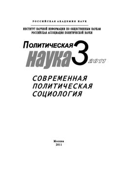 Сергей Патрушев - Политическая наука №3/2011 г. Современная политическая социология