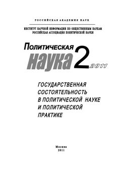 Ростислав Туровский - Политическая наука №4/2011 г. Региональное измерение политического процесса