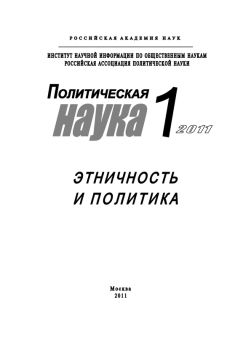 Михаил Ильин - Политическая наука №2/2011 г. Государственная состоятельность в политической науке и политической практике