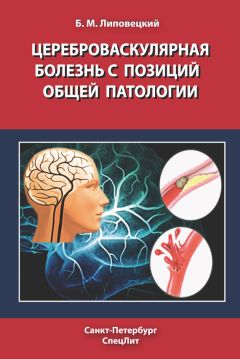 Борис Липовецкий - Цереброваскулярная болезнь с позиций общей патологии