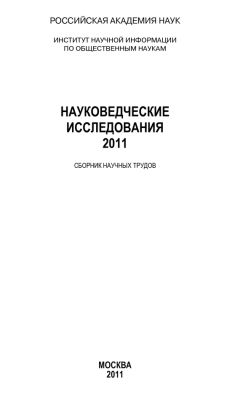 Анатолий Ракитов - Науковедческие исследования 2012