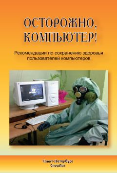 Алексей Тужилов - Осторожно, компьютер! Рекомендации по сохранению здоровья пользователей компьютеров