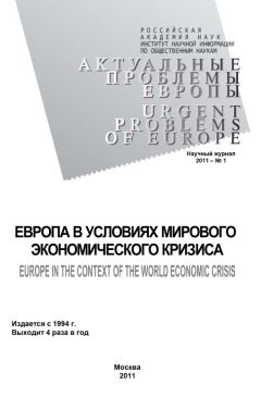 Светлана Погорельская - Актуальные проблемы Европы №2 / 2010