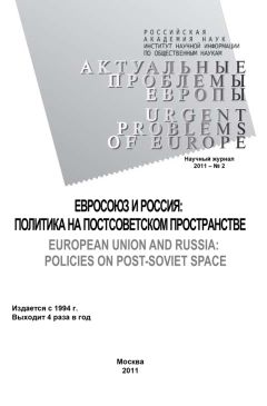 Олег Жирнов - Актуальные проблемы Европы №2 / 2011