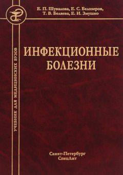 Евгений Змушко - Инфекционные болезни