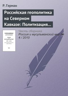 Юрий Игрицкий - Россия и современный мир № 1 / 2010