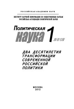 Петр Панов - Политическая наука № 3 / 2012 г. Политические режимы в XXI веке: Институциональная устойчивость и трансформации