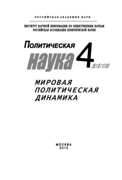 Лев Верчёнов - Политическая наука № 1 / 2012 г. Два десятилетия трансформации современной российской политики