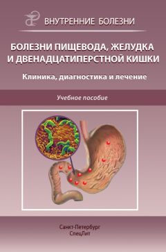 Дмитрий Трухан - Болезни кишечника. Клиника, диагностика и лечение. Учебное пособие