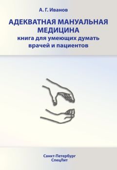 Андрей Иванов - Адекватная мануальная медицина. Книга для умеющих думать врачей и пациентов