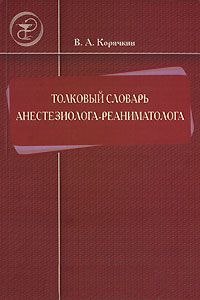 Николай Фирсов - Биологические науки. Словарь терминов. Микробиология