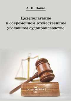 Александр Епихин - Обеспечение безопасности личности в уголовном судопроизводстве