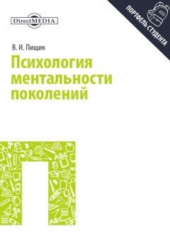 Влада Пищик - Психология ментальности поколений