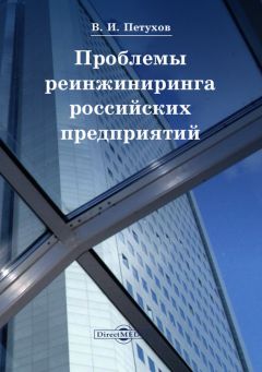 Владимир Петухов - Проблемы реинжиниринга российских предприятий