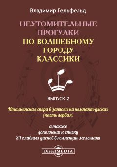 Валерий Попов - От Пушкина к Бродскому. Путеводитель по литературному Петербургу