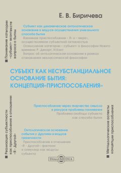 Екатерина Биричева - Субъект как несубстанциальное основание бытия: концепция «Приспособления»