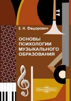 Елена Никольская - Формирование готовности студентов педагогических вузов к музыкально-фольклорной работе с детьми дошкольного возраста