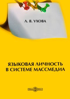 Лариса Ухова - Языковая личность в системе массмедиа