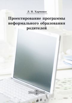 Леонид Харченко - Проектирование программы подготовки преподавателя высшей школы