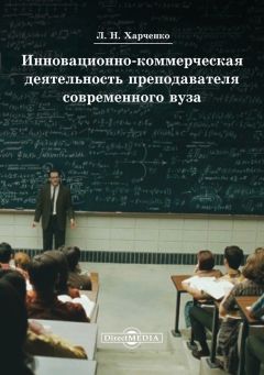 Леонид Харченко - Инновационно-коммерческая деятельность преподавателя современного вуза