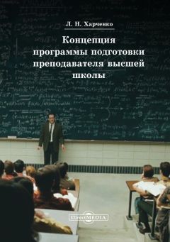 Леонид Харченко - Концепция программы подготовки преподавателя высшей школы