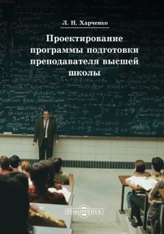 Леонид Харченко - Концепция программы подготовки преподавателя высшей школы