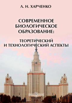 Леонид Харченко - Современное биологическое образование: теоретический и технологический аспекты