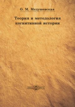 Ольга Медушевская - Теория и методология когнитивной истории