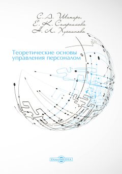 Сергей Шапиро - Теоретические основы управления персоналом