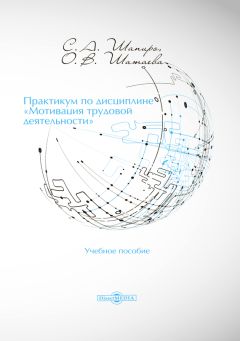  Коллектив авторов - Управление персоналом: теория и практика. Мотивация и стимулирование трудовой деятельности