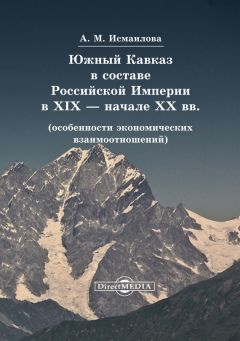 Екатерина Правилова - Финансы империи: Деньги и власть в политике России на национальных окраинах. 1801–1917
