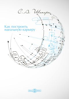 М. Шевченко - На своем месте. 60 невыдуманных историй настоящих профессионалов, которые нашли любимое дело