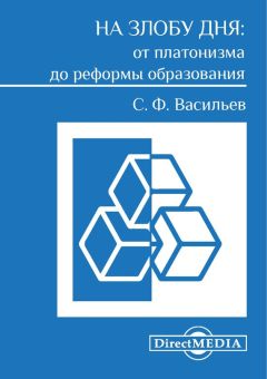 Сергей Васильев - В поисках диалектики