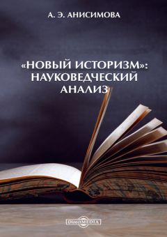 Андрей Мороз - Народная агиография. Устные и книжные основы фольклорного культа святых