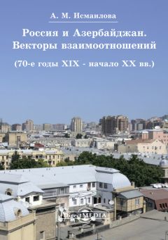  Коллектив авторов - От царства к империи. Россия в системах международных отношений. Вторая половина XVI – начало XX века