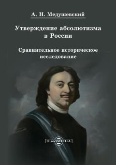 Андрей Медушевский - Утверждение абсолютизма в России