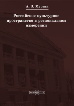 Андрей Мурзин - Российское культурное пространство в региональном измерении