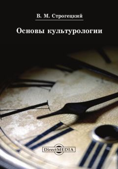 Владислав Столяров - Философия науки. Часть IV. Введение в философию физической культуры и спорта (продолжение)