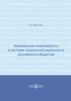 Галина Жигунова - Ювенальная инвалидность в системе социальной реальности российского общества