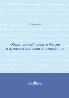 Андрей Гвоздев - Геополитические аспекты философии культуры славянофилов