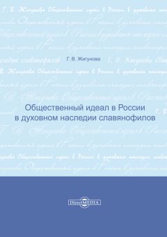 Галина Жигунова - Общественный идеал в России в духовном наследии славянофилов