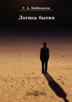 Георгий Долин - Бытие. Краткий путеводитель